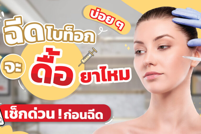 ฉีดโบท็อก