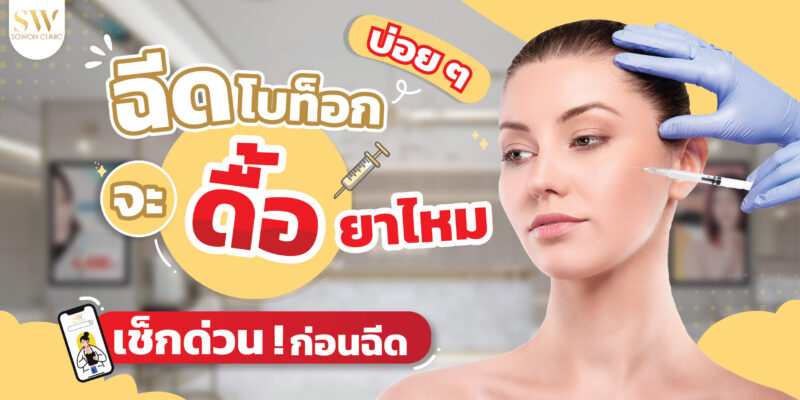 ฉีดโบท็อก