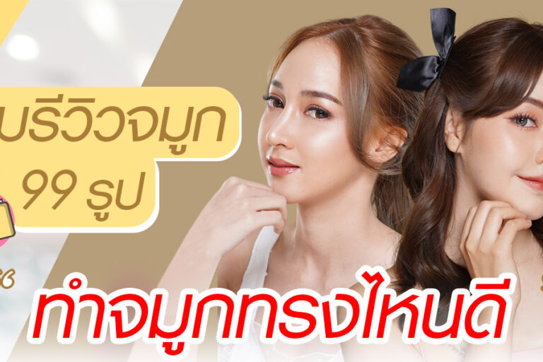 ทำจมูก ทรงไหนดี