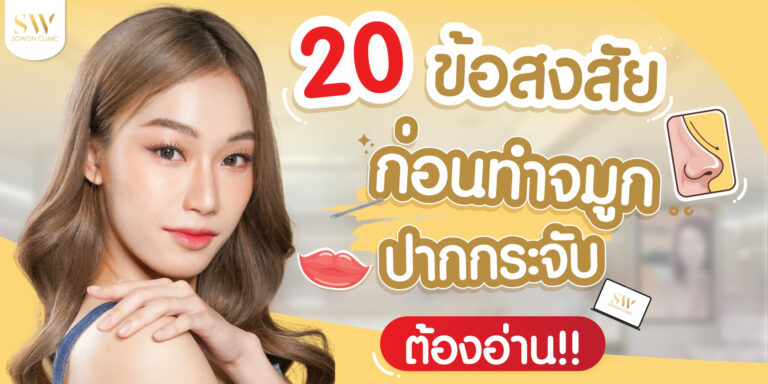 ก่อนทำจมูก ปากกระจับ