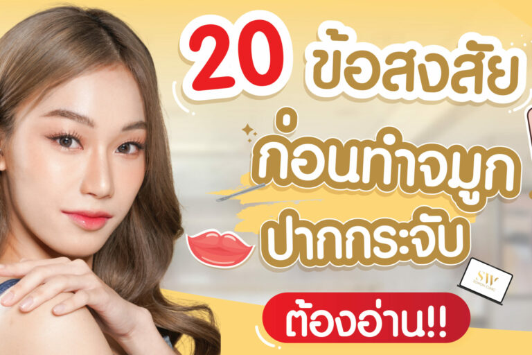 ก่อนทำจมูก ปากกระจับ