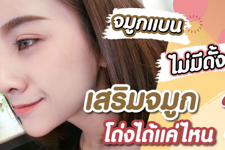 จมูกแบน ไม่มีดั้ง เสริมจมูก โด่งได้แค่ไหน