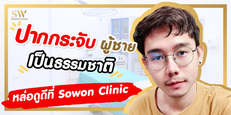 ปากกระจับผู้ชาย เป็นธรรมชาติ-01