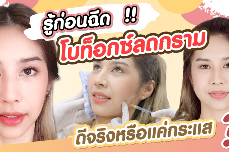 รู้ก่อนฉีด โบท็อกซ์ลดกราม ดีจริงหรือแค่กระแส