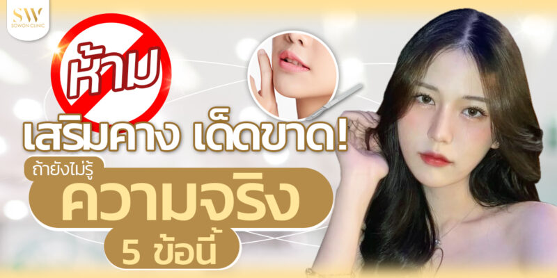 ห้าม เสริมคางเด็ดขาด