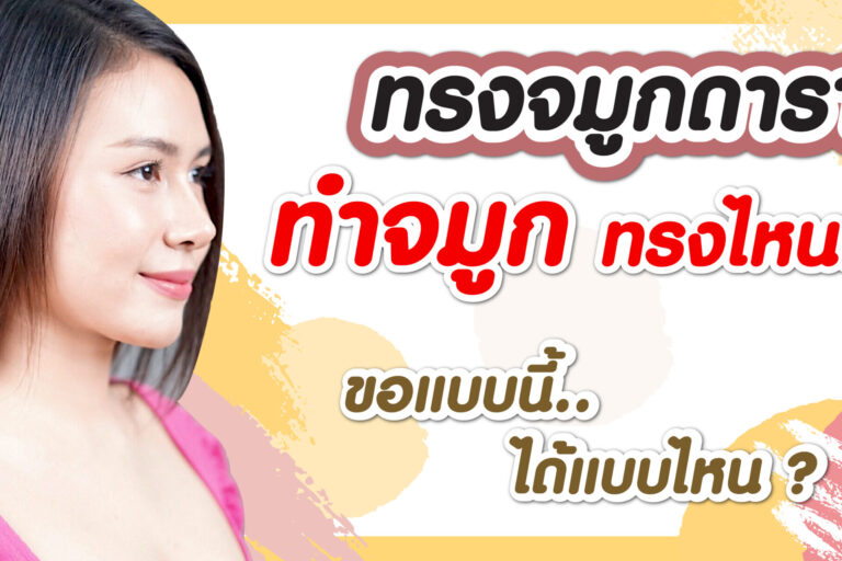ทรงจมูกดารา-01