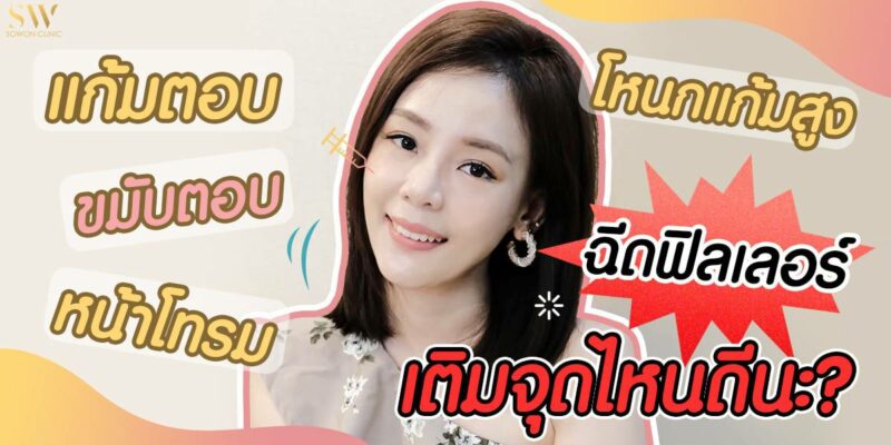 แก้มตอบ ขมับตอบ โหนกแก้มสูง หน้าโทรม ฉีดฟิลเลอร์ เติมจุดไหนดี