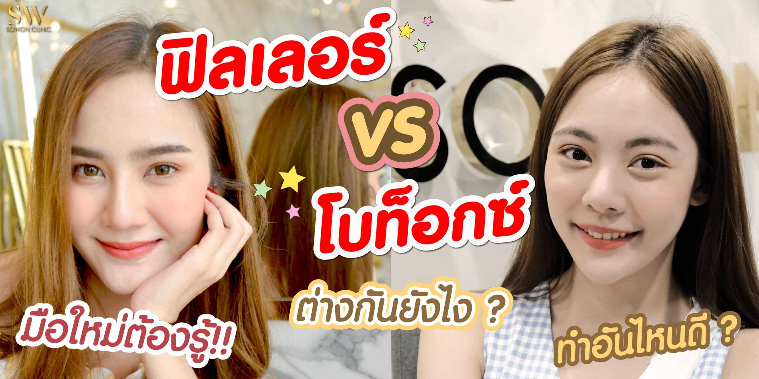 ฟิลเลอร์ vsโบท็อกซ์-01