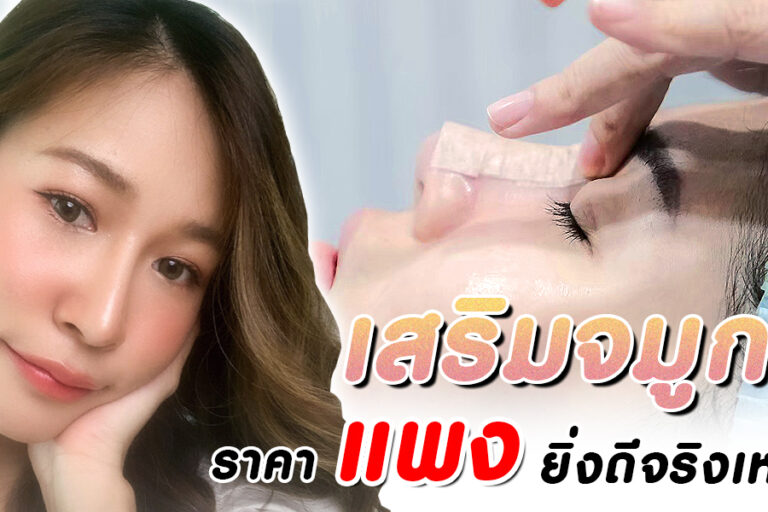 เสริมจมูกราคาแพงยิ่งดีจริงเหรอ(1)