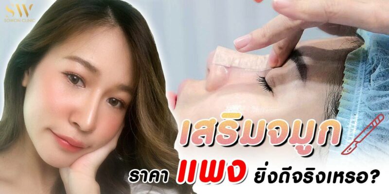 เสริมจมูกราคาแพงยิ่งดีจริงเหรอ(1)