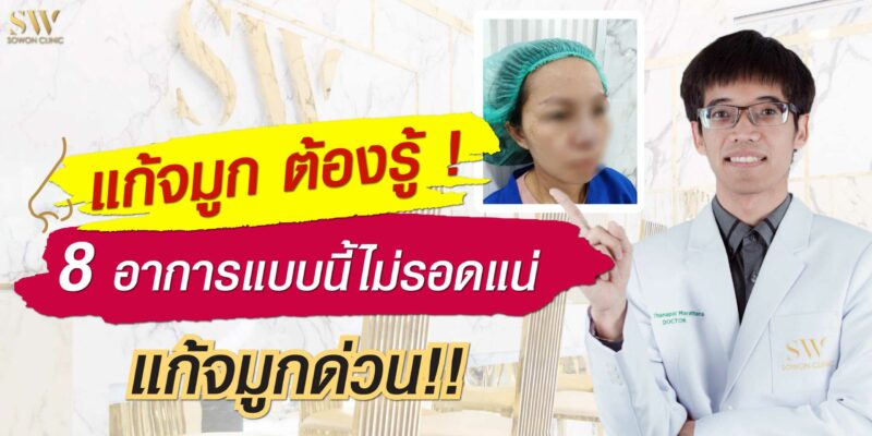แก้จมูกต้องรู้-01 แก้จมูก