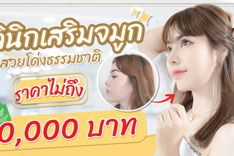 คลินิกเสริมจมูกราคาไม่ถึงหมื่น