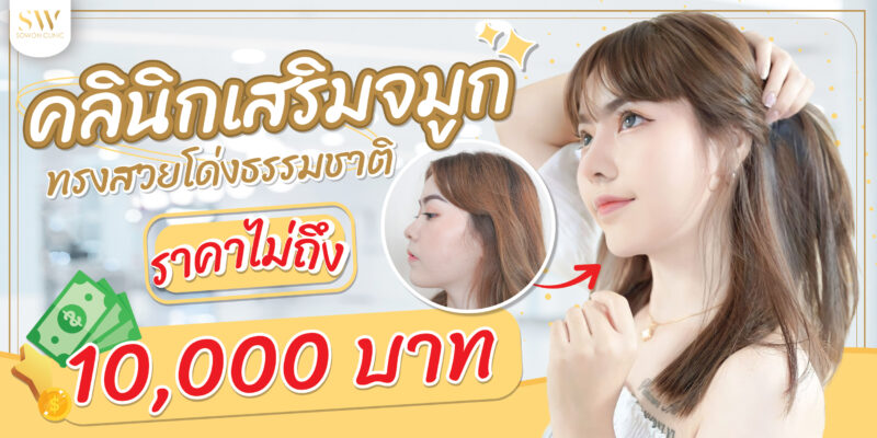 คลินิกเสริมจมูกราคาไม่ถึงหมื่น