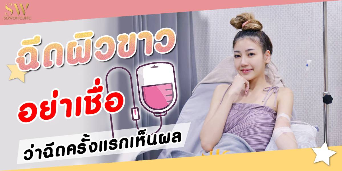 ฉีดผิวขาว Sowon clinic