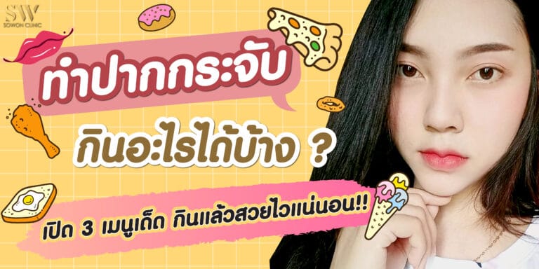 ทำปากกระจับ กินอะไรได้บ้าง? เปิด 3 เมนูเด็ด กินแล้วสวยไวแน่นอน!!