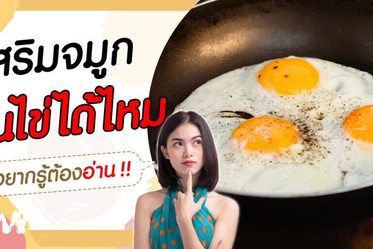 ห้ามกินไข่จริงมั้ย