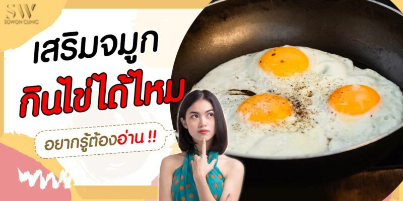ห้ามกินไข่จริงมั้ย