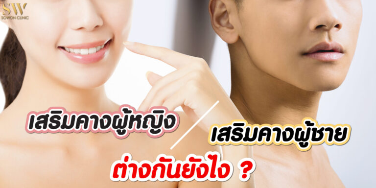 เสริมคางผู้ชายและเสริมคางผู้หญิงต่างกันยังไง