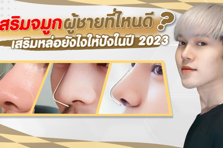 เสริมจมูกผู้ชายที่ไหนดี