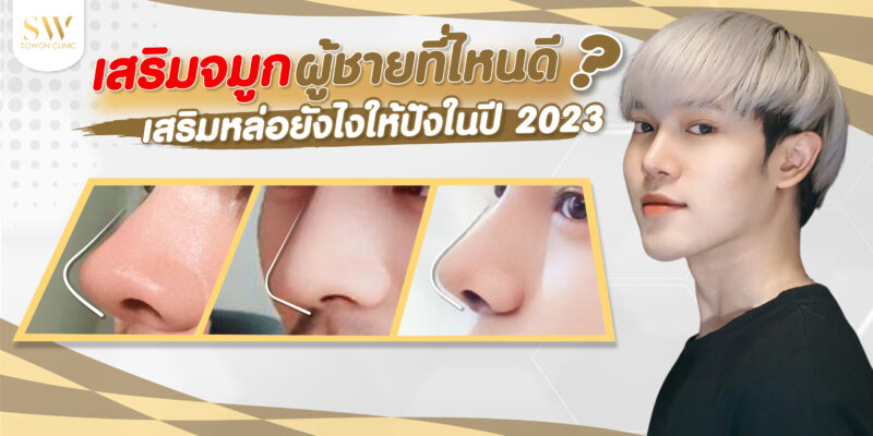 เสริมจมูกผู้ชายที่ไหนดี เสริมจมูกผู้ชายที่ไหนดี