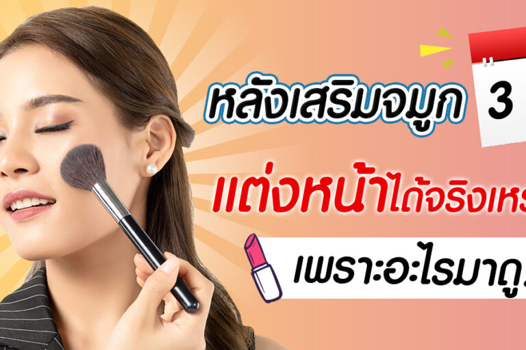 เสริมจมูกแล้วแต่งหน้า