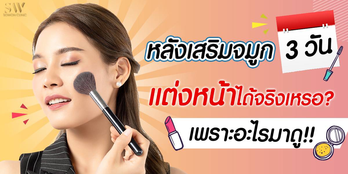 เสริมจมูกแล้วแต่งหน้า เสริมจมูกแล้วแต่งหน้า