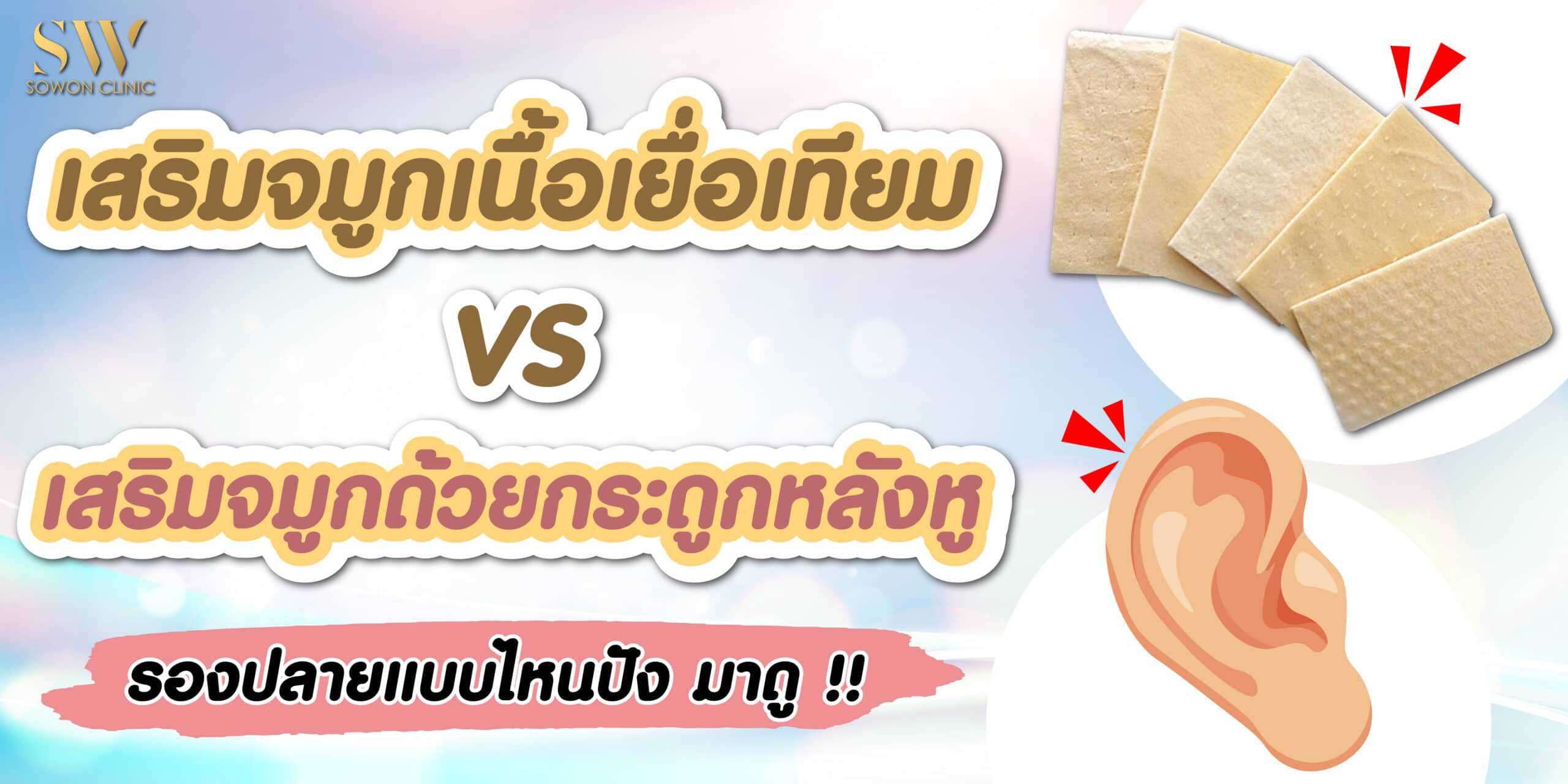 เสริมจมูกเนื้อเยื่อเทียม Vs เสริมจมูกด้วยกระดูกหลังหู รองปลายแบบไหนปั