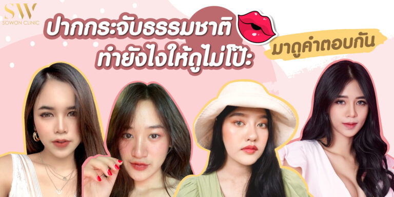 ปากกระจับธรรมชาติ ไม่โป๊ะ รีวิวปากกระจับ