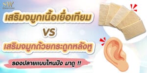 เสริมจมูกเนื้อเยื่อเทียม vs หลังหู-01