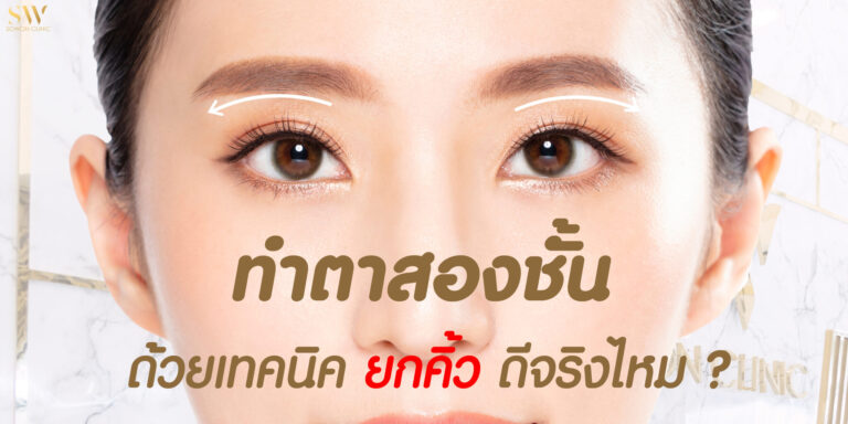 ทำตาสองชั้น