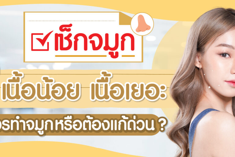 เช็กจมูก เนื้อน้อย เนื้อเยอะ