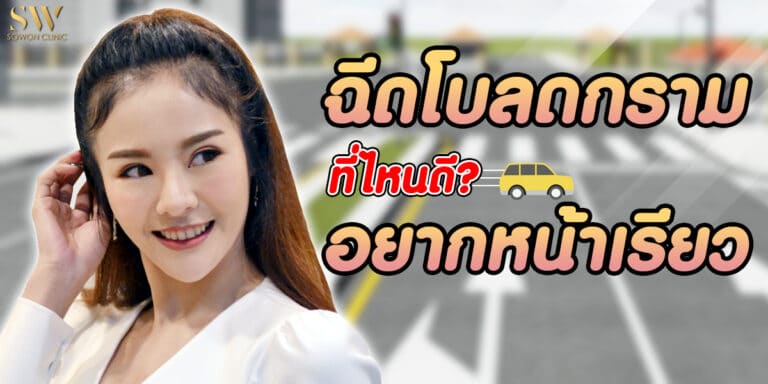 ฉีดโบท็อกซ์