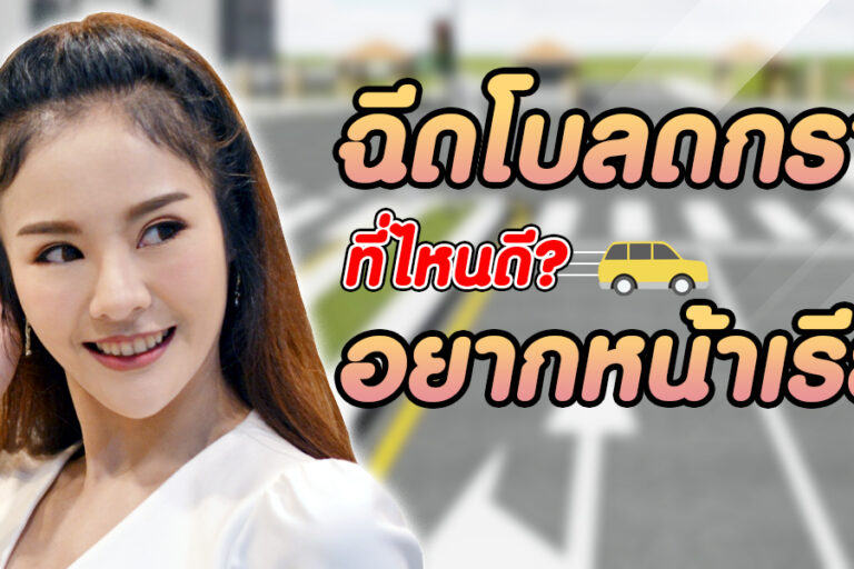 ฉีดโบท็อกซ์