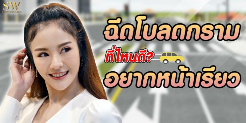 ฉีดโบท็อกซ์