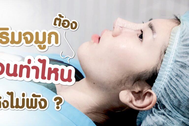 เสริมจมูก ต้อง นอนท่าไหน ถึงไม่พัง