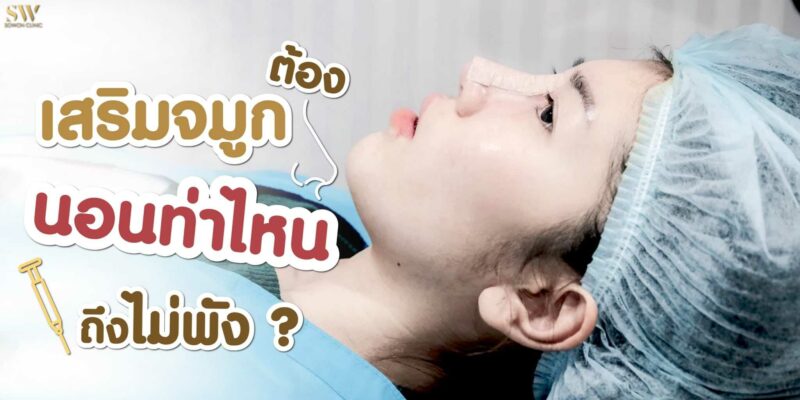 เสริมจมูก ต้อง นอนท่าไหน ถึงไม่พัง เสริมจมูก ต้อง นอนท่าไหน ถึงไม่พัง