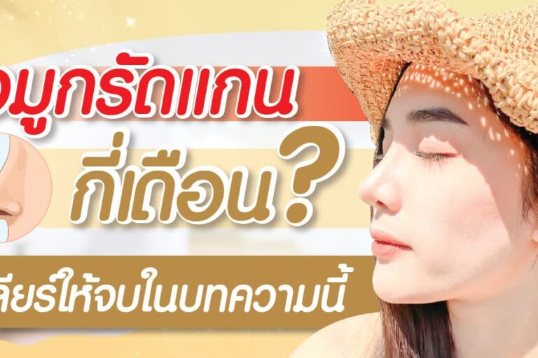 จมูกรัดแกนกี่เดือน
