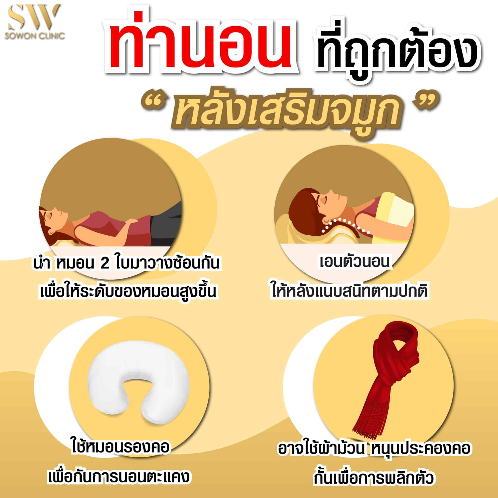 นอนท่าไหนดี เสริมจมูก nose surgery