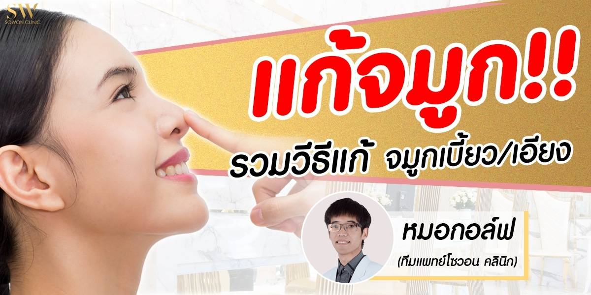 แก้จมูก ที่ โซวอนคลินิก