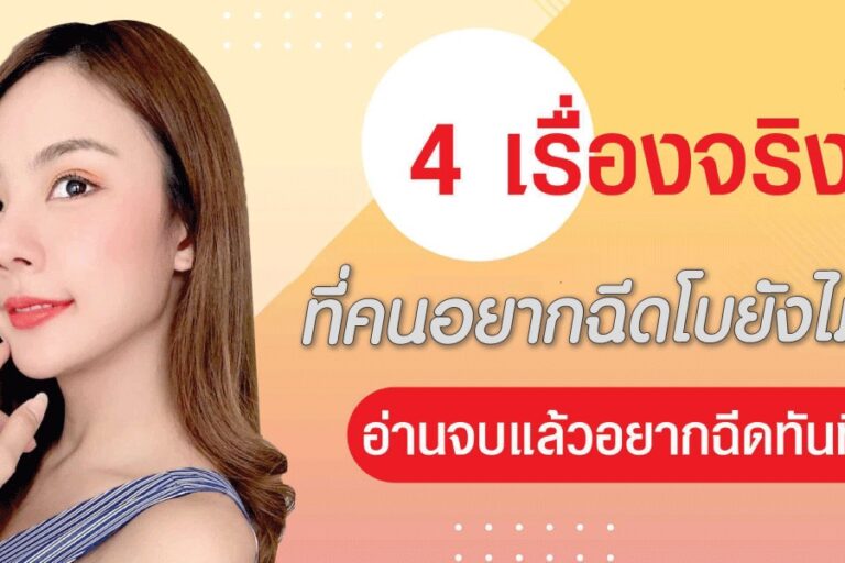 4-เรื่องจริง-ที่คนอยากฉีดโบท็อกซ์ยังไม่รู-scaled-.1