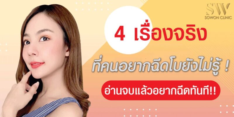 4-เรื่องจริง-ที่คนอยากฉีดโบท็อกซ์ยังไม่รู-scaled-.1