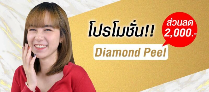 diamond peel เรื่องผลัดเซลล์ผิว