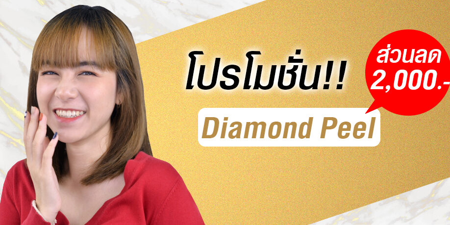 diamond peel เรื่องผลัดเซลล์ผิว
