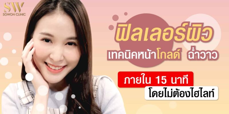 ฟิลเลอร์ฟิว หน้าโกลด์