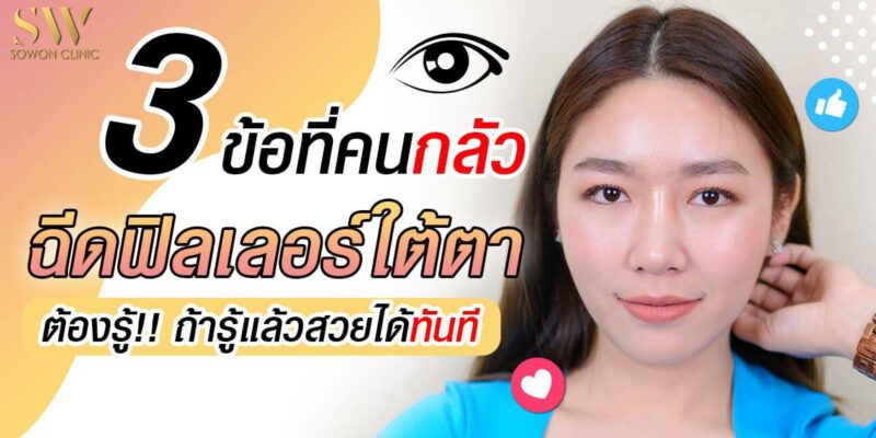 ฟิลเลอร์ใต้ตา