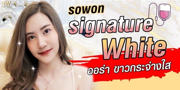 ฉีดผิวขาว sowon clinic