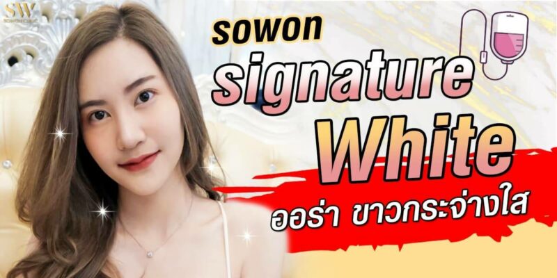 ฉีดผิวขาว sowon clinic