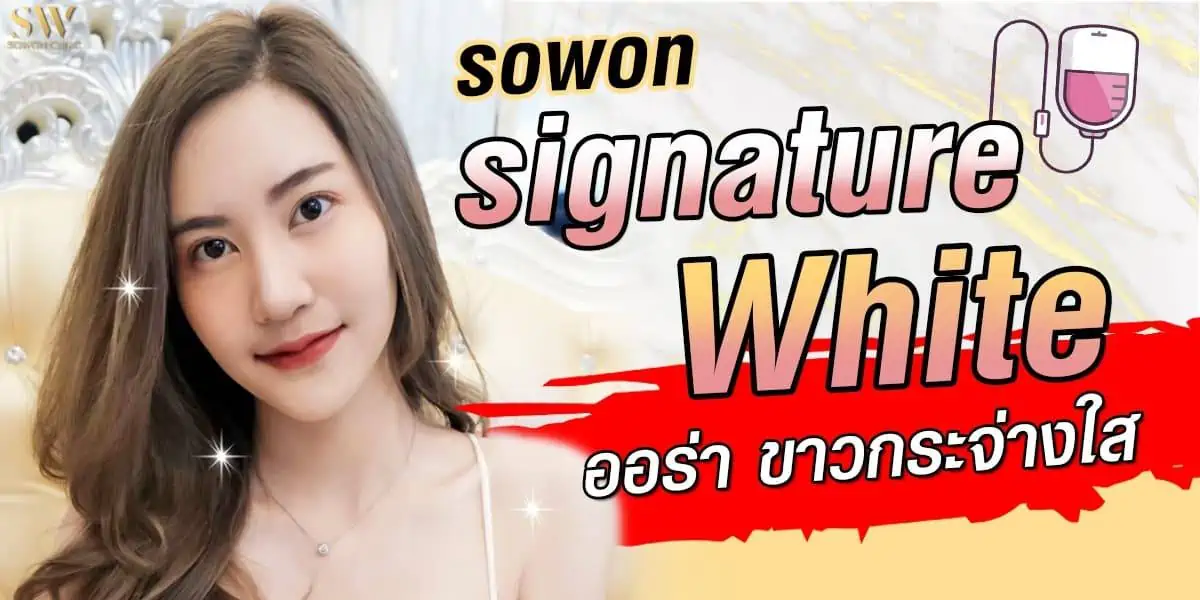 ฉีดผิวขาว sowon clinic ฉีดผิวขาว sowon clinic