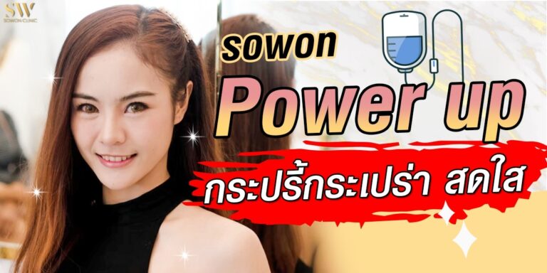 ฉีดผิวขาว sowon clinic