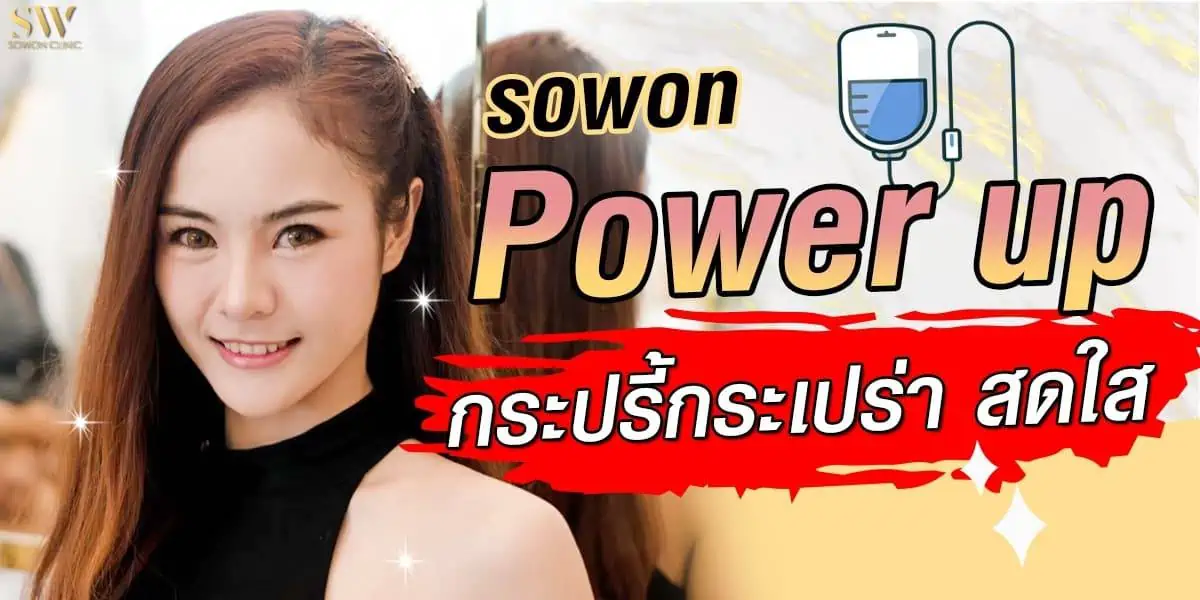 ฉีดผิวขาว sowon clinic ฉีดผิวขาว sowon clinic